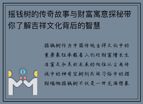 摇钱树的传奇故事与财富寓意探秘带你了解吉祥文化背后的智慧