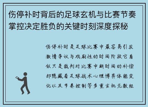 伤停补时背后的足球玄机与比赛节奏掌控决定胜负的关键时刻深度探秘 伤停补时背后的足球玄机与比赛节奏掌控决定胜负的关键时刻深度探秘