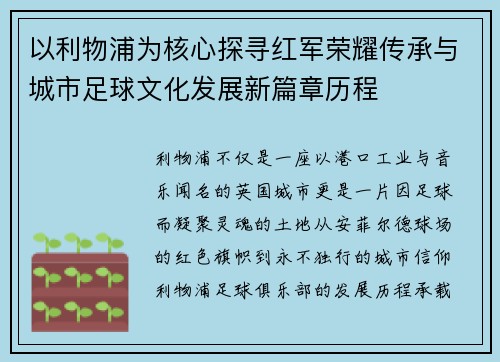 以利物浦为核心探寻红军荣耀传承与城市足球文化发展新篇章历程 以利物浦为核心探寻红军荣耀传承与城市足球文化发展新篇章历程