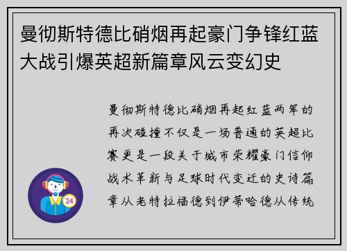曼彻斯特德比硝烟再起豪门争锋红蓝大战引爆英超新篇章风云变幻史 曼彻斯特德比硝烟再起豪门争锋红蓝大战引爆英超新篇章风云变幻史
