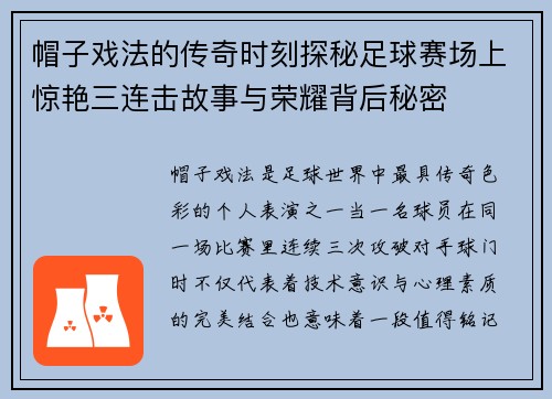 帽子戏法的传奇时刻探秘足球赛场上惊艳三连击故事与荣耀背后秘密 帽子戏法的传奇时刻探秘足球赛场上惊艳三连击故事与荣耀背后秘密