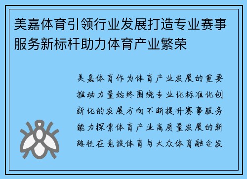 美嘉体育引领行业发展打造专业赛事服务新标杆助力体育产业繁荣 美嘉体育引领行业发展打造专业赛事服务新标杆助力体育产业繁荣