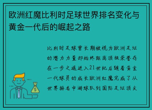 欧洲红魔比利时足球世界排名变化与黄金一代后的崛起之路 欧洲红魔比利时足球世界排名变化与黄金一代后的崛起之路