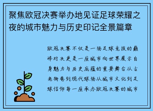 聚焦欧冠决赛举办地见证足球荣耀之夜的城市魅力与历史印记全景篇章 聚焦欧冠决赛举办地见证足球荣耀之夜的城市魅力与历史印记全景篇章