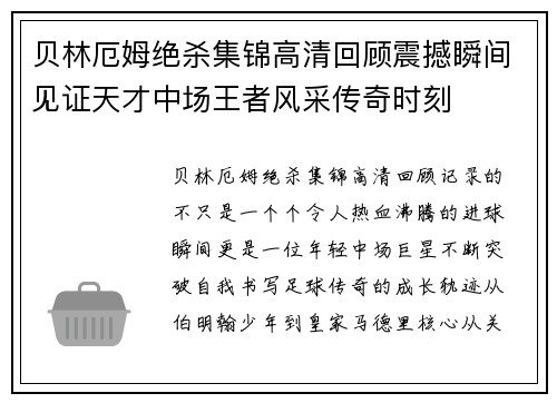 贝林厄姆绝杀集锦高清回顾震撼瞬间见证天才中场王者风采传奇时刻 贝林厄姆绝杀集锦高清回顾震撼瞬间见证天才中场王者风采传奇时刻
