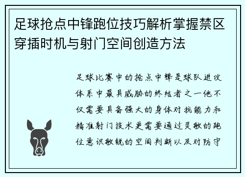 足球抢点中锋跑位技巧解析掌握禁区穿插时机与射门空间创造方法 足球抢点中锋跑位技巧解析掌握禁区穿插时机与射门空间创造方法